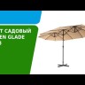Зонт садовый (длина 4,5 м) светло-коричневый, 4333, Green Glade